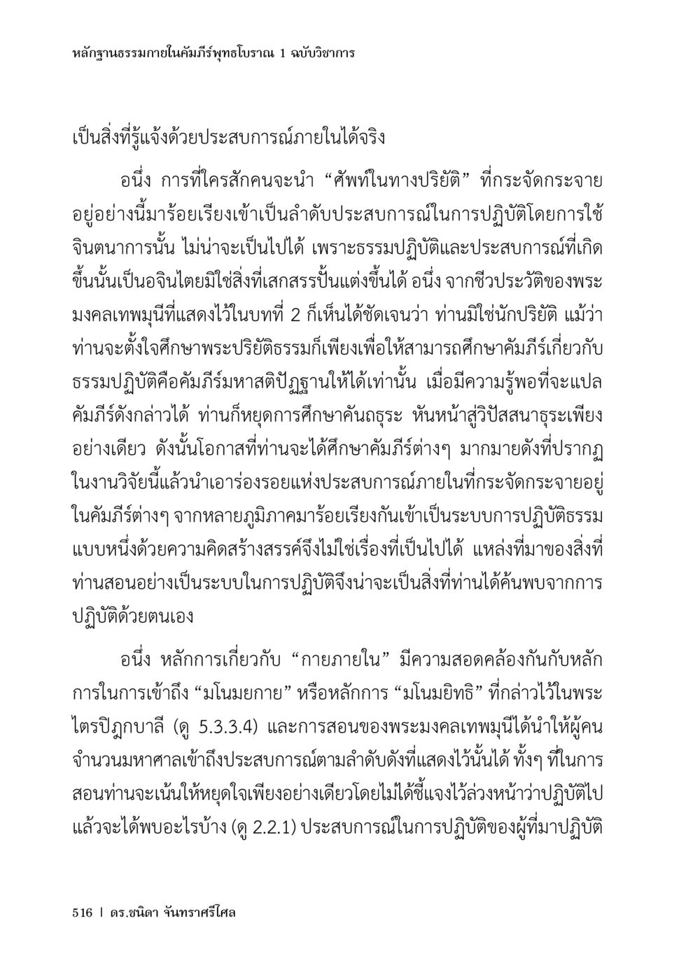 หลักฐานธรรมาภายในคัมภีร์พุทธโบราณ หลักฐานธรรมกายในคัมภีร์พุทธโบราณ 1 ฉบับวิชาการ หน้า 548