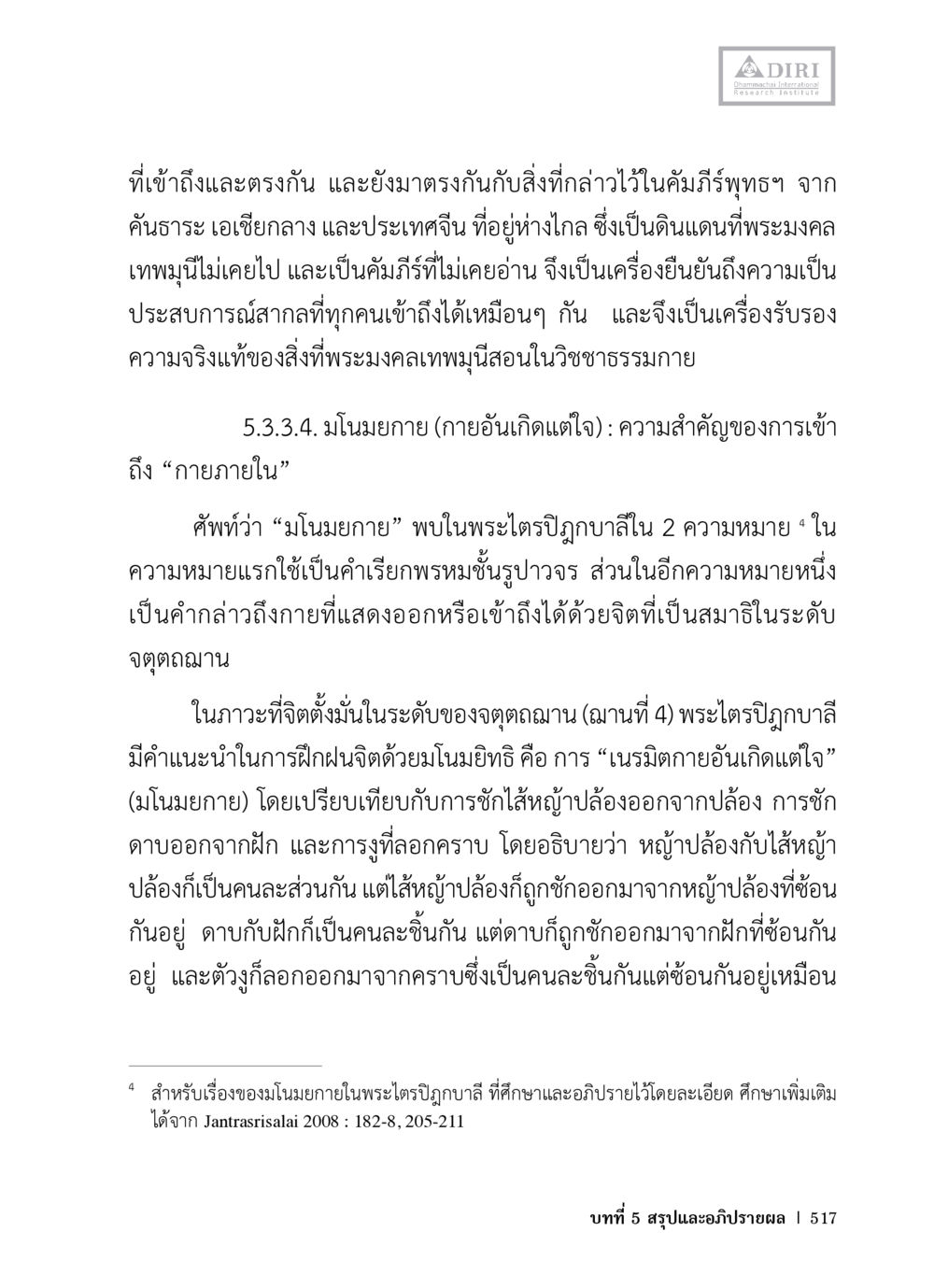การเข้าถึงมโนมยกายในพระไตรปิฎก หลักฐานธรรมกายในคัมภีร์พุทธโบราณ 1 ฉบับวิชาการ หน้า 549