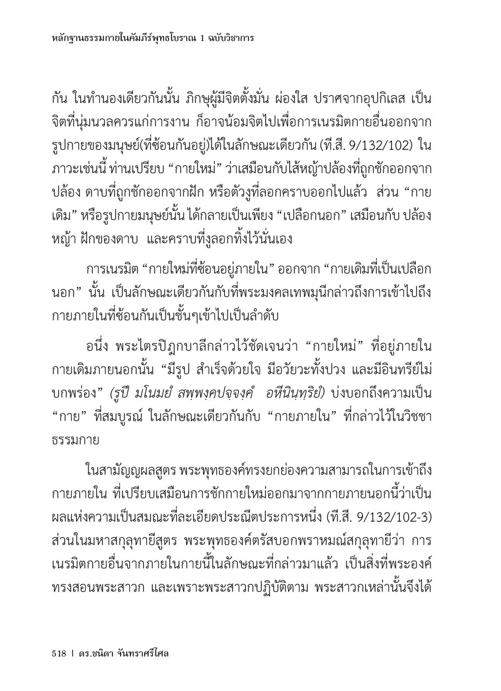 หลักฐานธรรมาภายในคัมภีร์พุทธโบราณ หลักฐานธรรมกายในคัมภีร์พุทธโบราณ 1 ฉบับวิชาการ หน้า 550