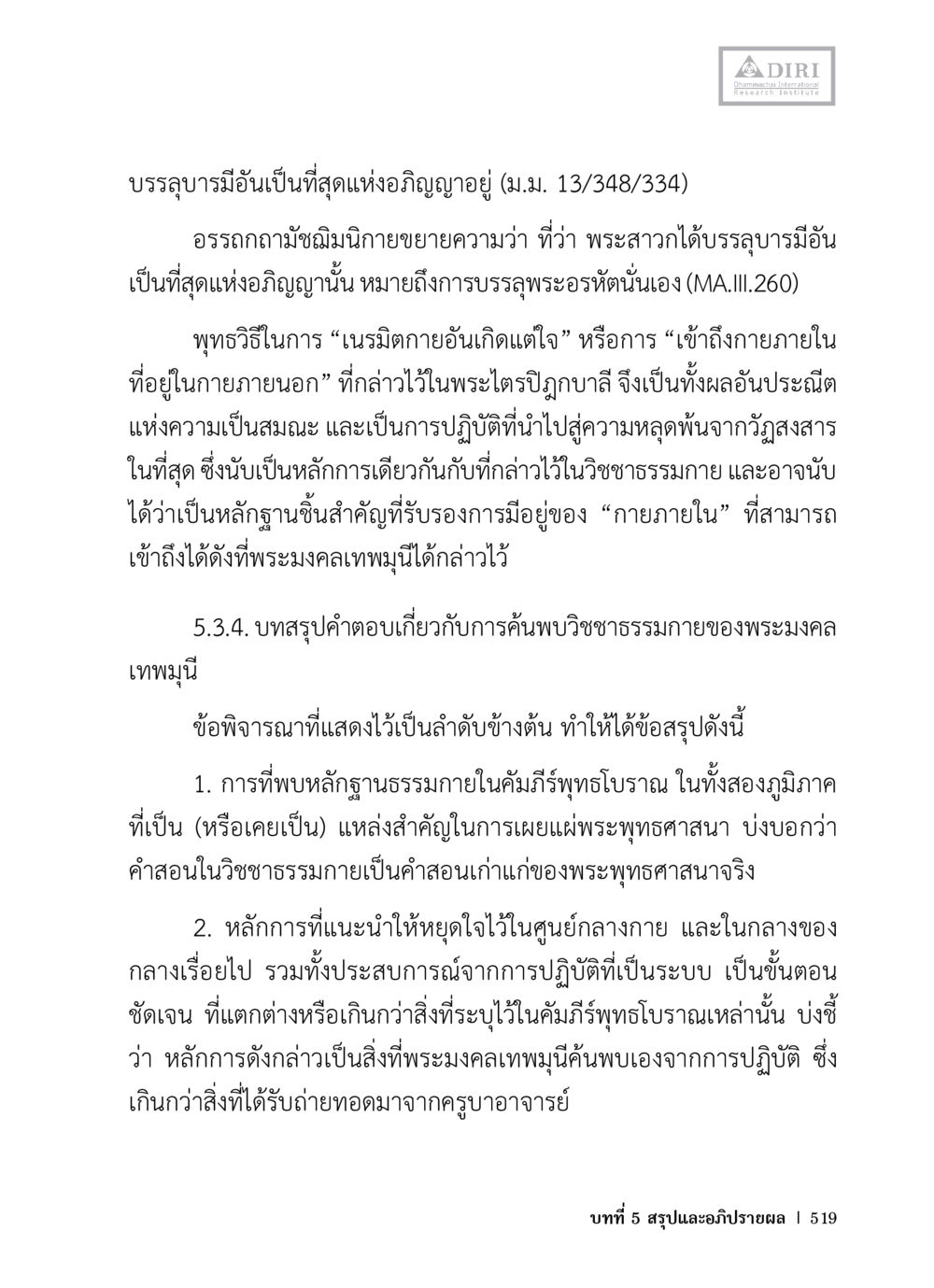 การค้นพบวิชชาธรรมกายและภูมิปัญญา หลักฐานธรรมกายในคัมภีร์พุทธโบราณ 1 ฉบับวิชาการ หน้า 551