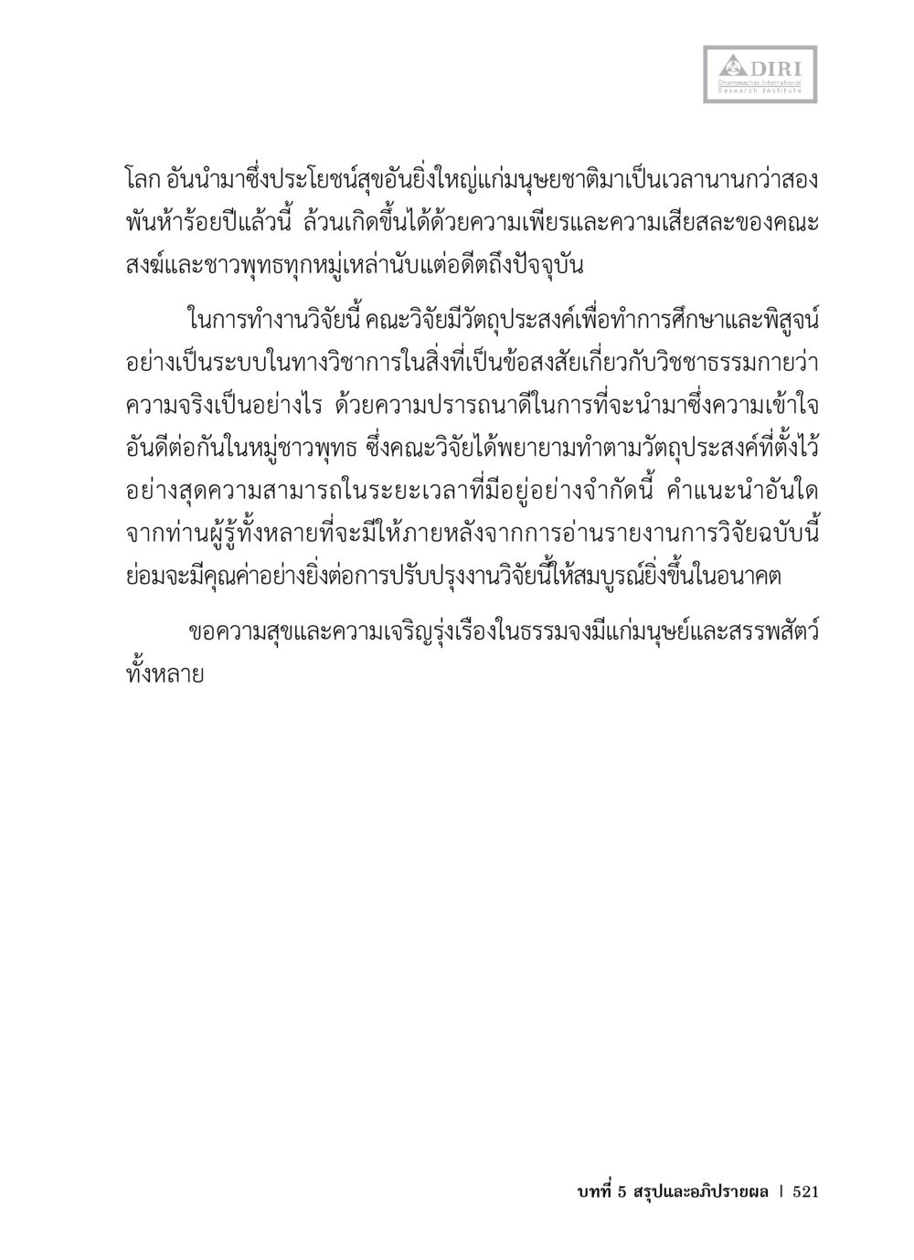 การศึกษาและวิจัยในวิชาธรรมกาย หลักฐานธรรมกายในคัมภีร์พุทธโบราณ 1 ฉบับวิชาการ หน้า 553