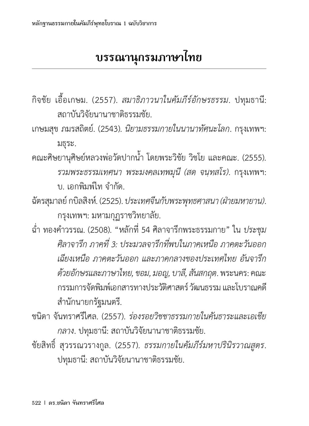 หลักฐานธรรมภายในคัมภีร์ พุทธโธราณ 1 ฉบับวิชาการ หลักฐานธรรมกายในคัมภีร์พุทธโบราณ 1 ฉบับวิชาการ หน้า 554