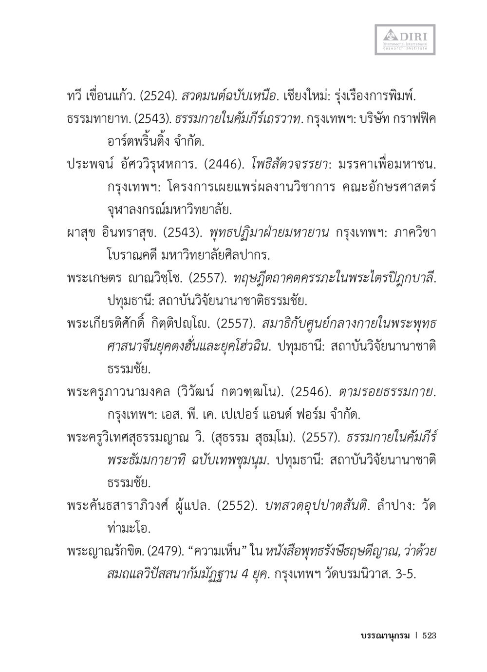ข้อมูลอ้างอิงทางวิชาการเกี่ยวกับพระพุทธศาสนา หลักฐานธรรมกายในคัมภีร์พุทธโบราณ 1 ฉบับวิชาการ หน้า 555