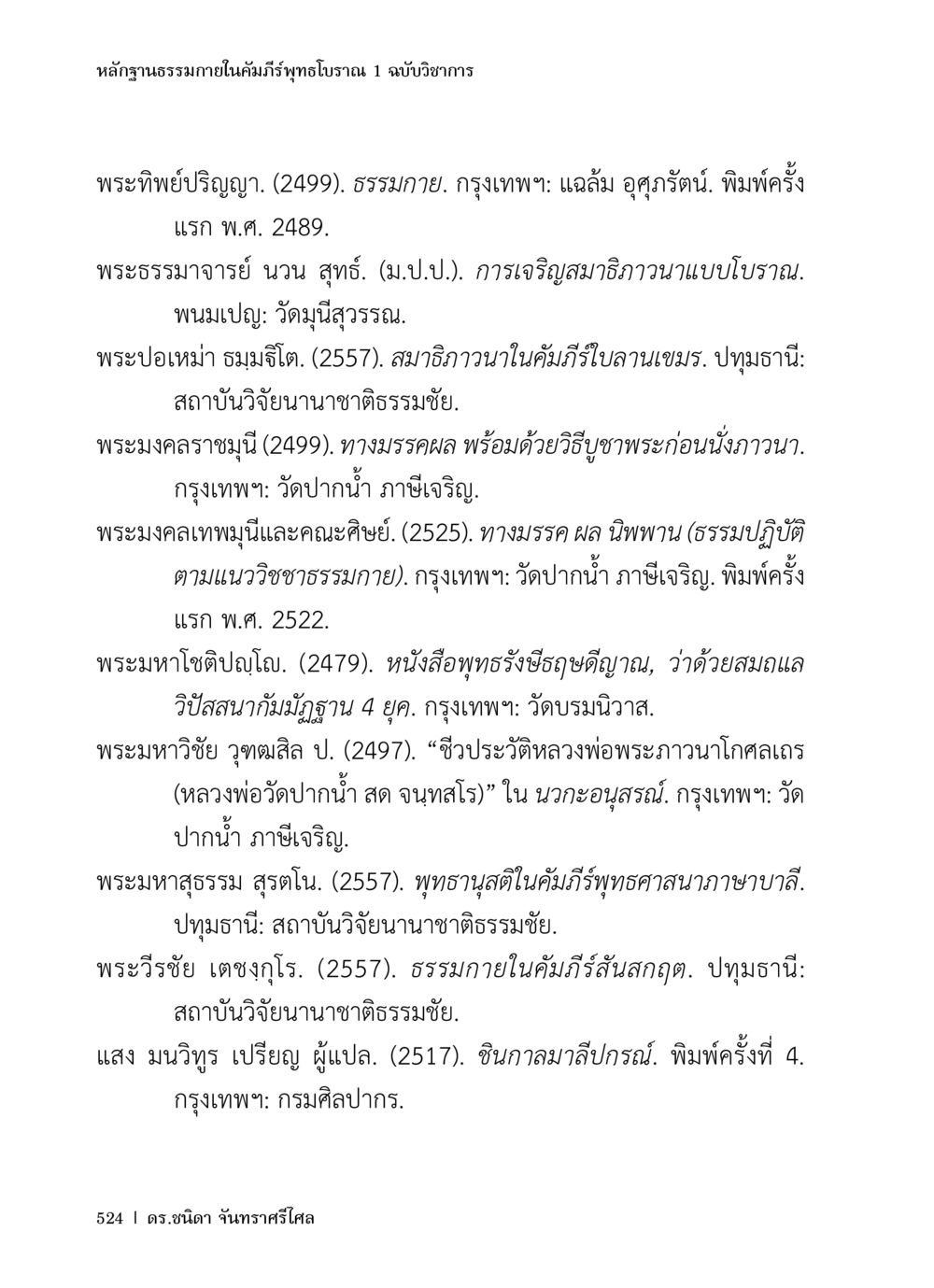 หลักฐานธรรมาภายในคัมภีร์พุทธโบราณ 1 ฉบับวิชาการ หลักฐานธรรมกายในคัมภีร์พุทธโบราณ 1 ฉบับวิชาการ หน้า 556