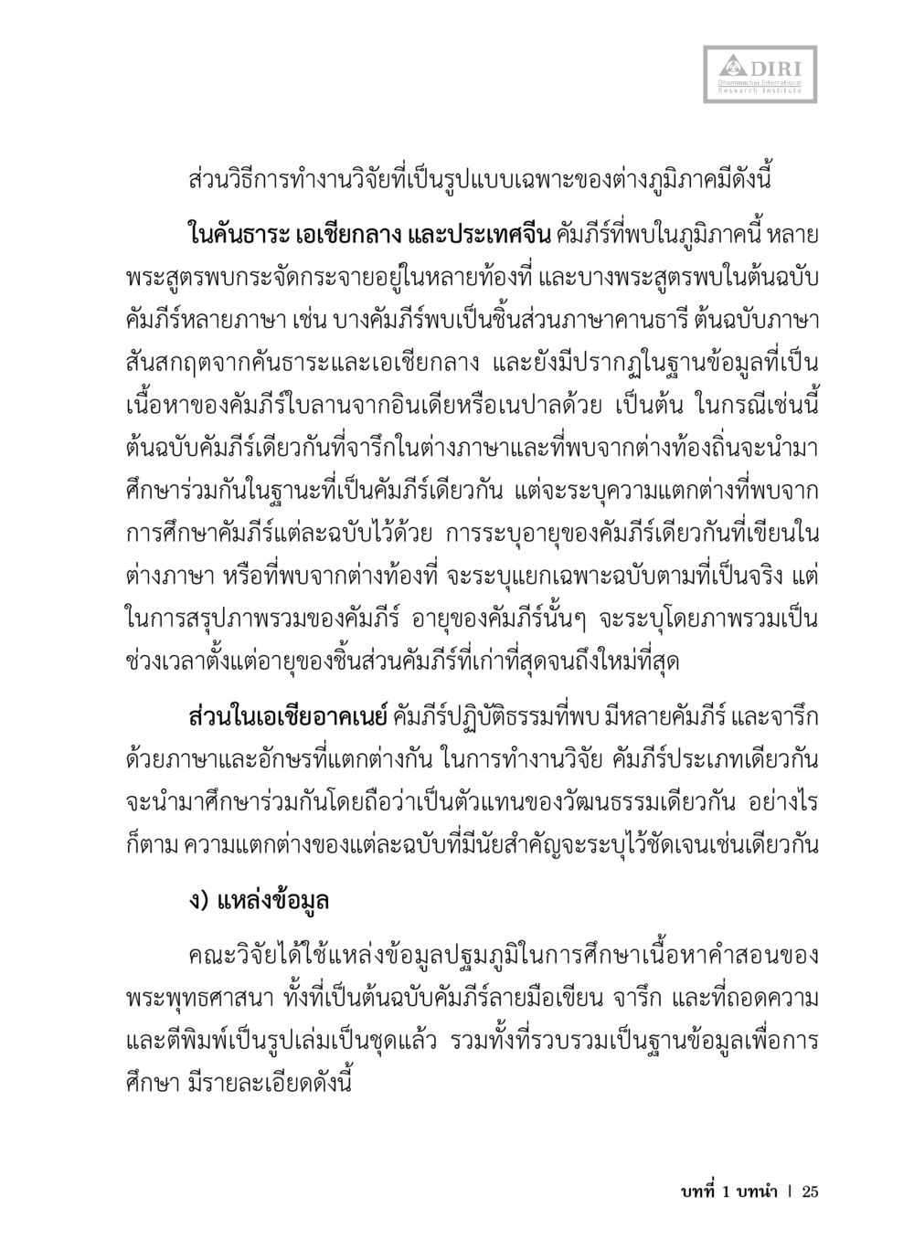 วิธีการทำงานวิจัยในภูมิภาคเอเชียกลางและเอเชียอาคเนย์ หลักฐานธรรมกายในคัมภีร์พุทธโบราณ 1 ฉบับวิชาการ หน้า 57