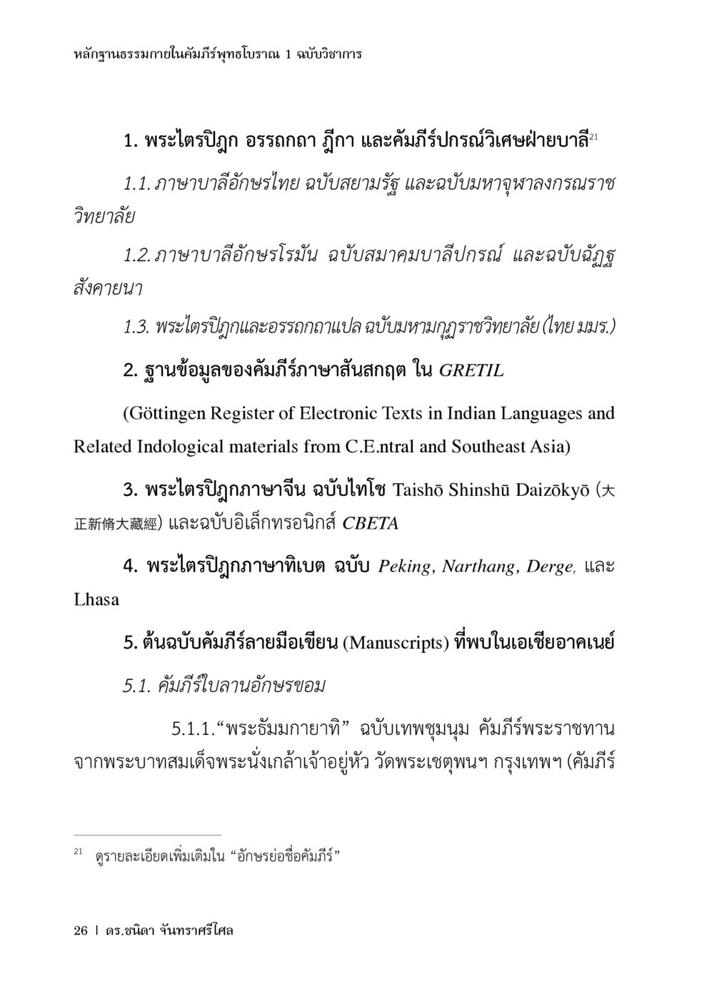 หลักฐานธรรมภายในคัมภีร์พุทธโบราณ หลักฐานธรรมกายในคัมภีร์พุทธโบราณ 1 ฉบับวิชาการ หน้า 58