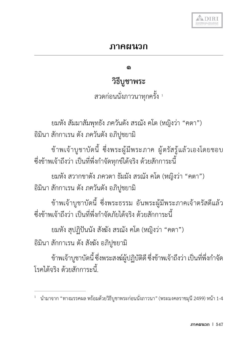 วิธีบูชาพระ หลักฐานธรรมกายในคัมภีร์พุทธโบราณ 1 ฉบับวิชาการ หน้า 579