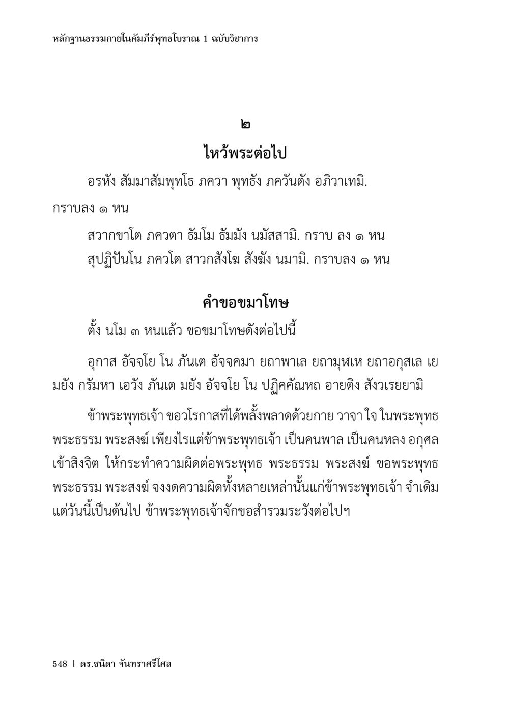หลักฐานธรรมในคัมภีร์พุทธโธรราม 1 หลักฐานธรรมกายในคัมภีร์พุทธโบราณ 1 ฉบับวิชาการ หน้า 580