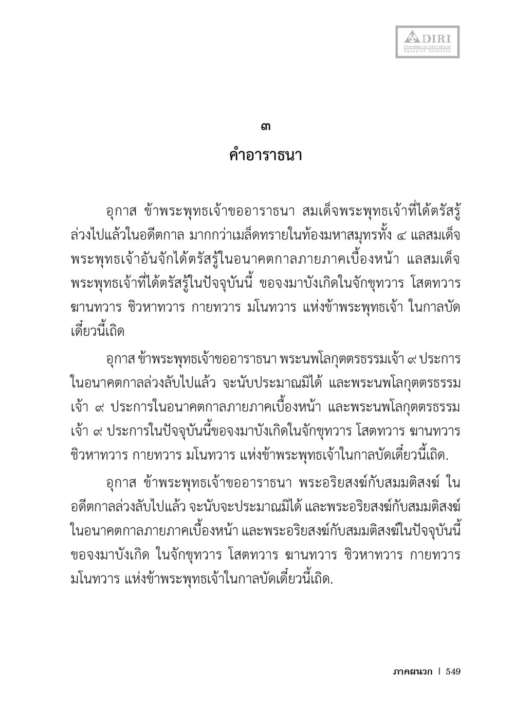 การอาราธนาและขอพระพุทธเจ้า หลักฐานธรรมกายในคัมภีร์พุทธโบราณ 1 ฉบับวิชาการ หน้า 581