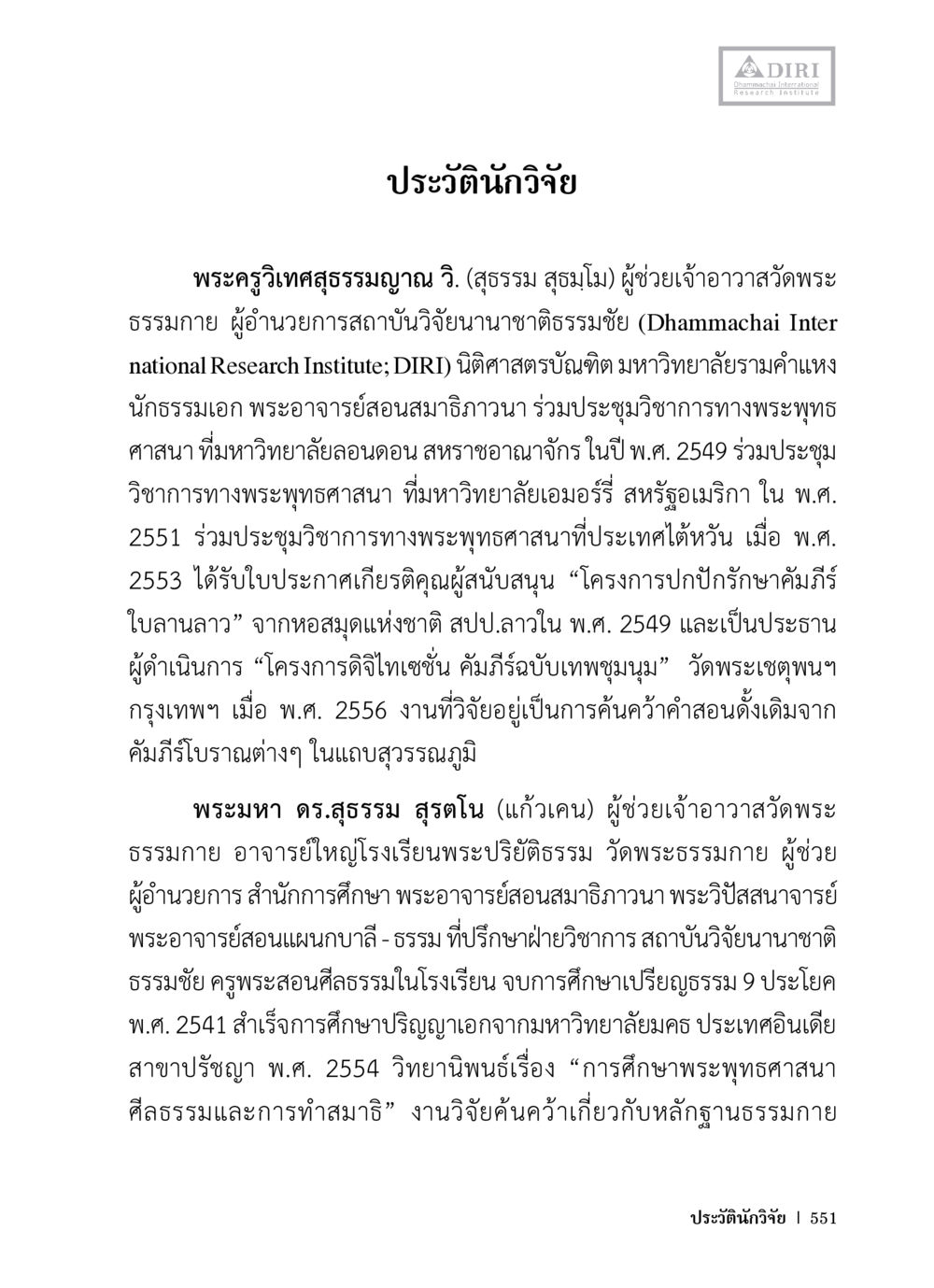 ประวัตินักวิจัยในพระพุทธศาสนา หลักฐานธรรมกายในคัมภีร์พุทธโบราณ 1 ฉบับวิชาการ หน้า 583