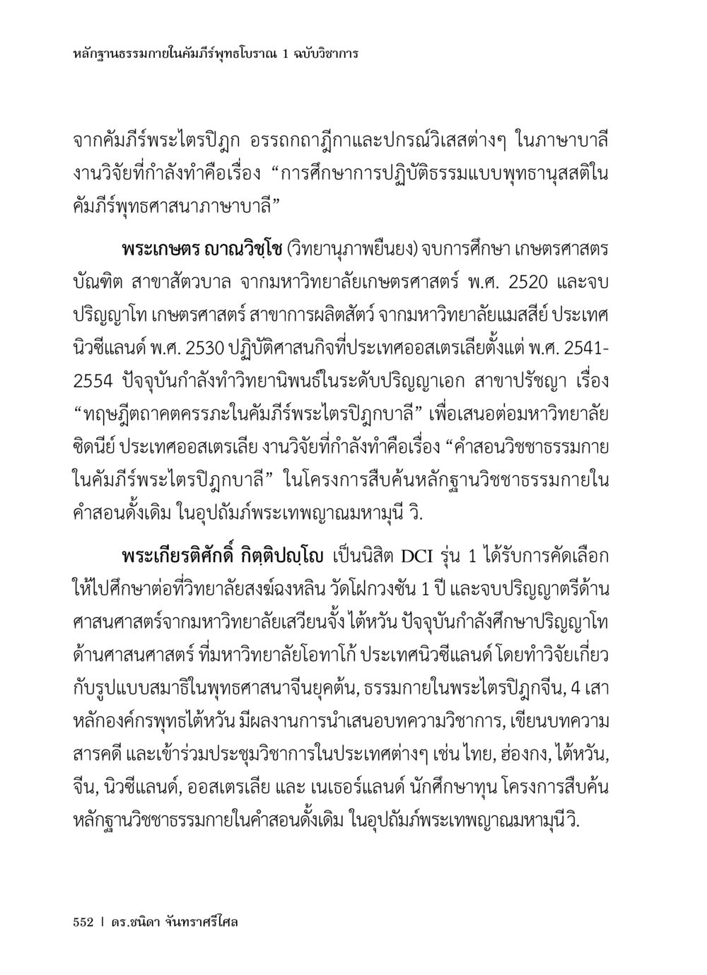 หลักฐานธรรมาภายในคัมภีร์พุทธโบราณ 1 ฉบับวิชาการ หลักฐานธรรมกายในคัมภีร์พุทธโบราณ 1 ฉบับวิชาการ หน้า 584