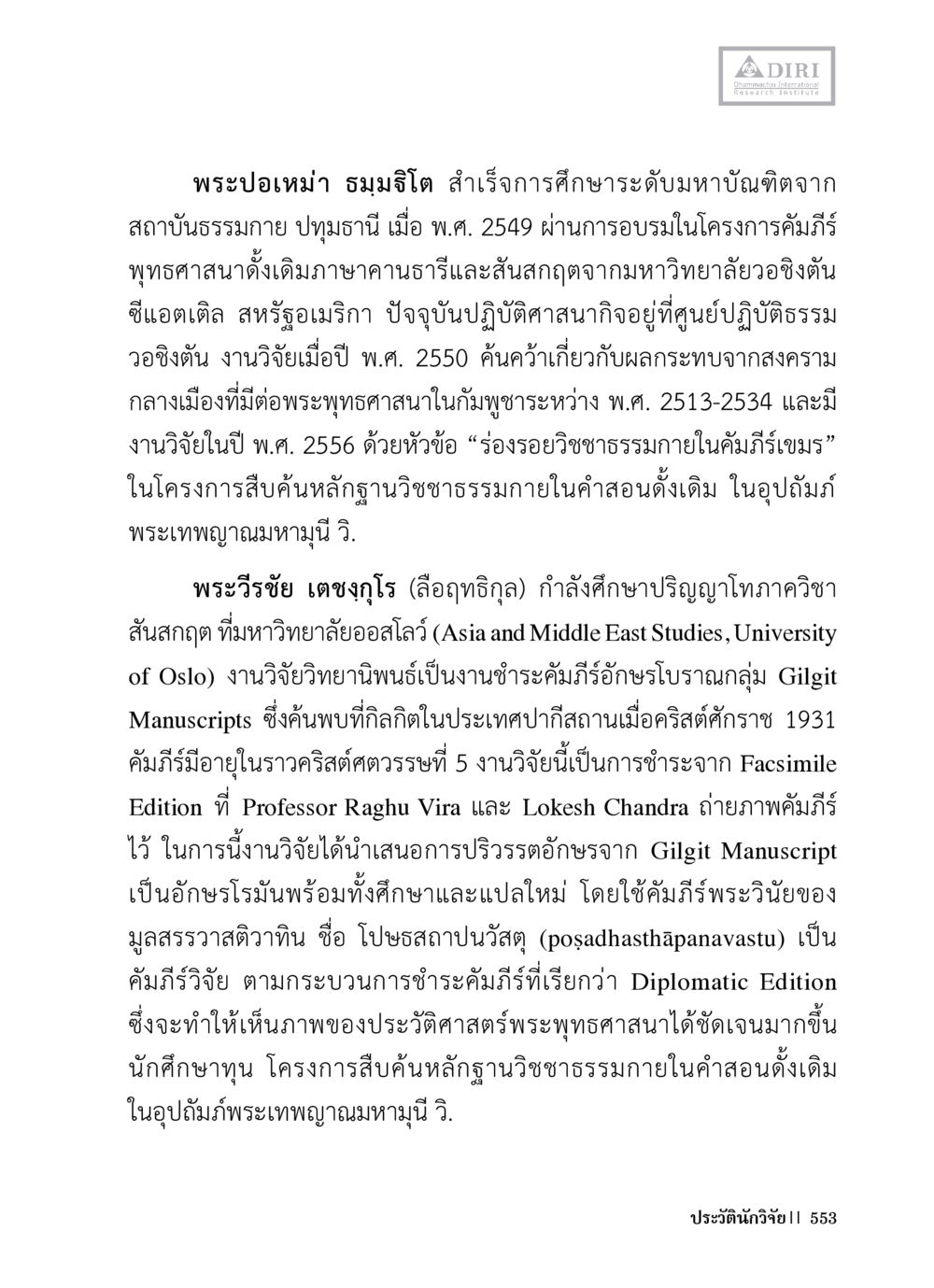 ประวัตินักวิจัยพระพุทธศาสนา หลักฐานธรรมกายในคัมภีร์พุทธโบราณ 1 ฉบับวิชาการ หน้า 585