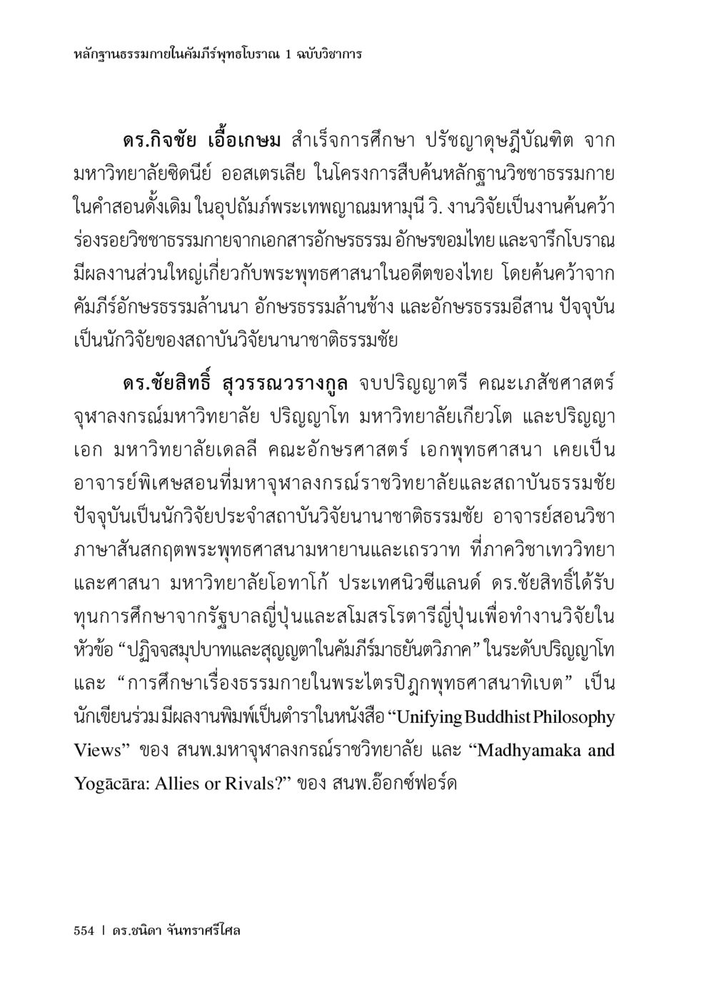 หลักฐานธรรมภายในคําภีร์พุทธโบราณ หลักฐานธรรมกายในคัมภีร์พุทธโบราณ 1 ฉบับวิชาการ หน้า 586
