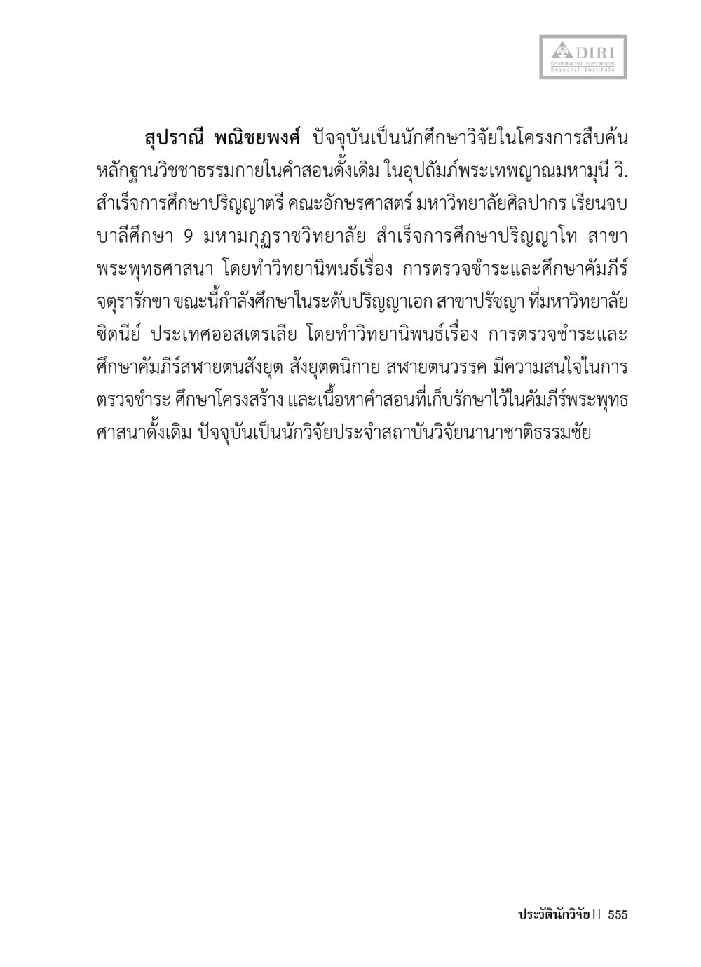สุปราณี พนิขจงศ์: นักวิจัยด้านพระพุทธศาสนา หลักฐานธรรมกายในคัมภีร์พุทธโบราณ 1 ฉบับวิชาการ หน้า 587