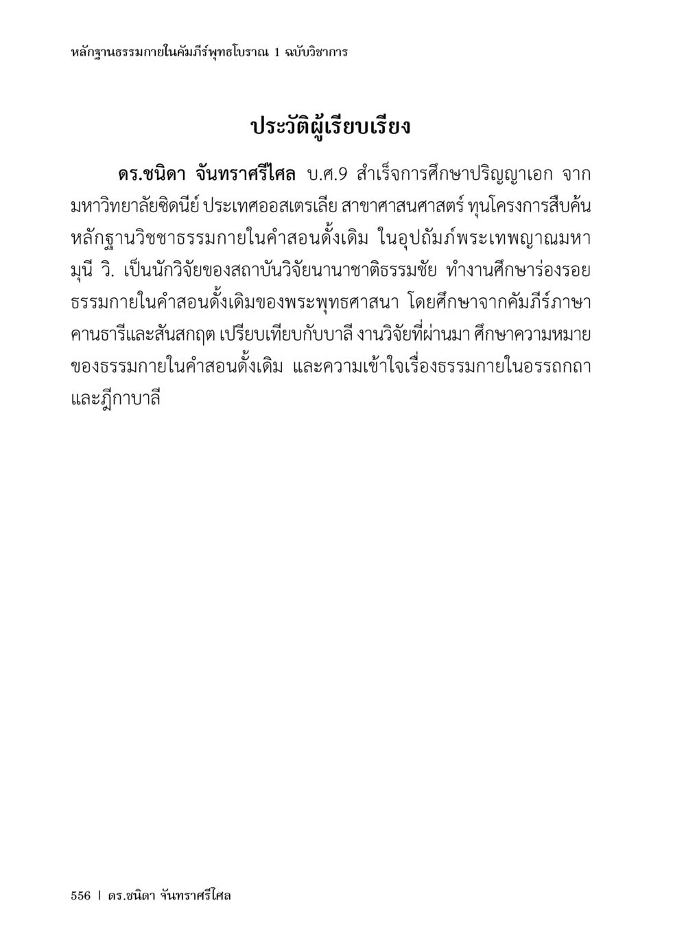 หลักฐานธรรมาภายในคัมภีร์พุทธโบราณ หลักฐานธรรมกายในคัมภีร์พุทธโบราณ 1 ฉบับวิชาการ หน้า 588