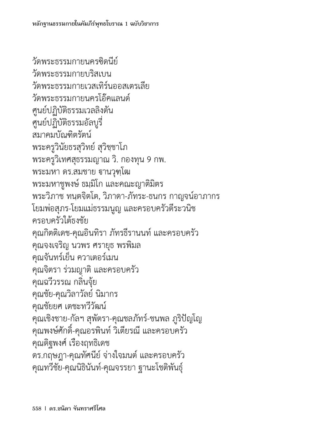 หลักฐานธรรมาภิในคัมภีร์พุทธโบราณ 1 ฉบับวิชาการ หลักฐานธรรมกายในคัมภีร์พุทธโบราณ 1 ฉบับวิชาการ หน้า 590