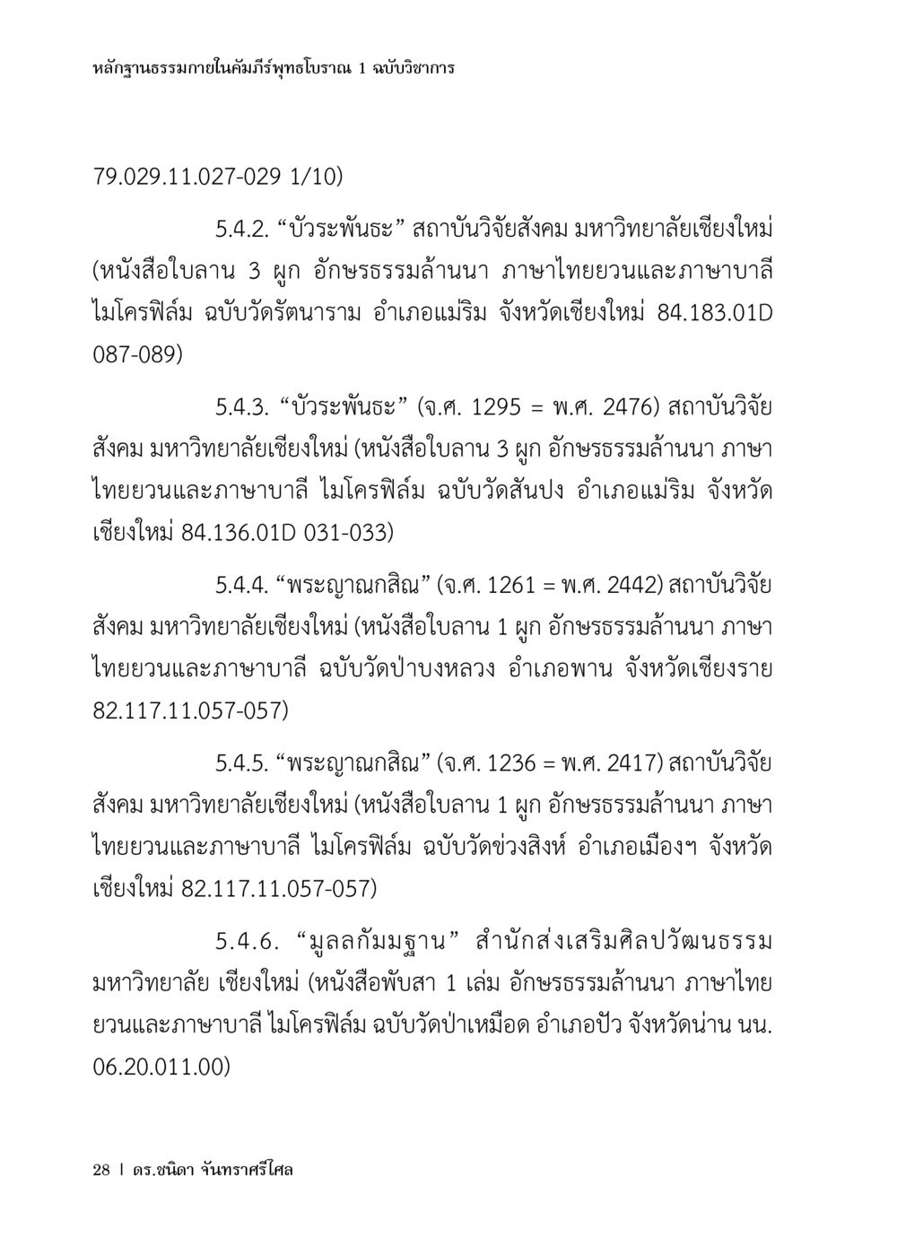 หลักฐานธรรมาภายในคาม: ประวัติและศึกษา หลักฐานธรรมกายในคัมภีร์พุทธโบราณ 1 ฉบับวิชาการ หน้า 60
