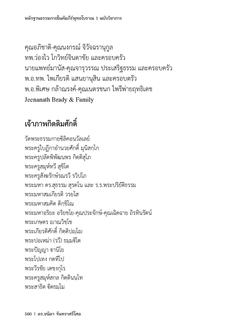 หลักฐานธรรมาภายในคัมภีร์พุทธโบราณ 1 ฉบับวิชาการ หลักฐานธรรมกายในคัมภีร์พุทธโบราณ 1 ฉบับวิชาการ หน้า 592