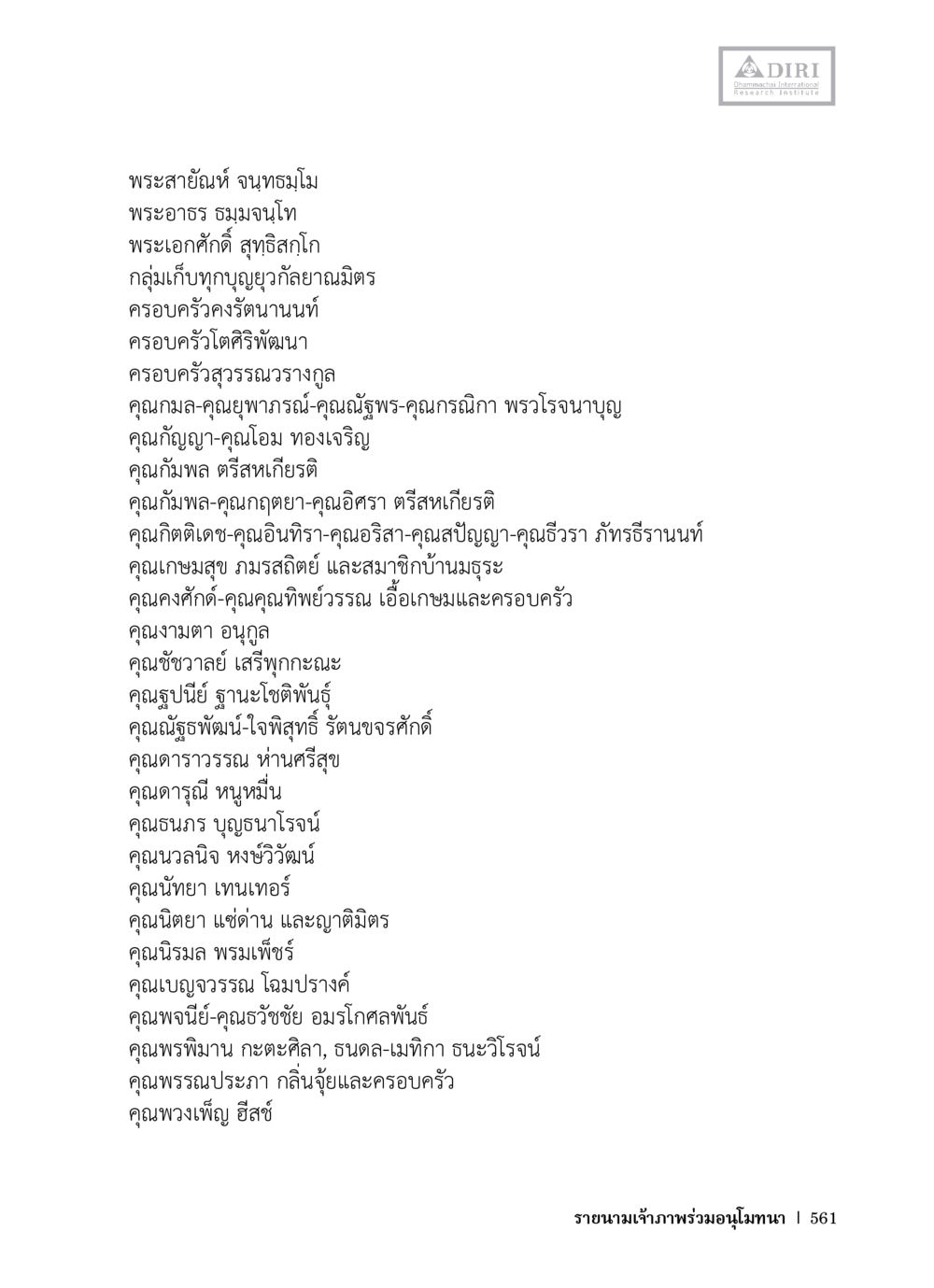 พระอธิฐ ชุมจันทร์ และกลุ่มครอบครัวสำคัญ หลักฐานธรรมกายในคัมภีร์พุทธโบราณ 1 ฉบับวิชาการ หน้า 593