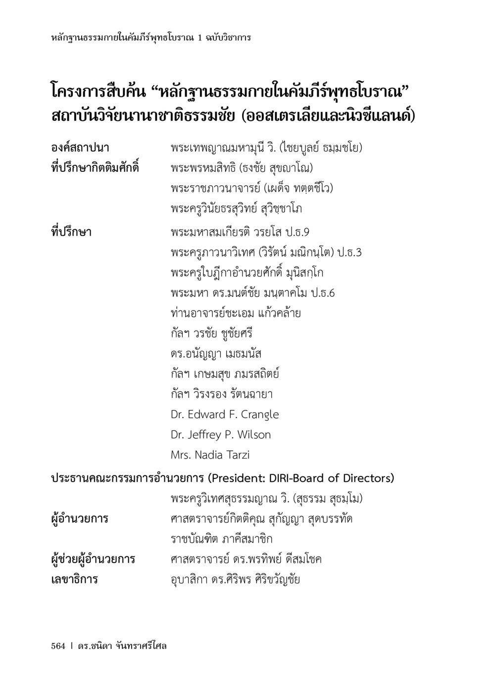 หลักฐานธรรมาภายในคัมภีร์พุทธโบราณ หลักฐานธรรมกายในคัมภีร์พุทธโบราณ 1 ฉบับวิชาการ หน้า 596