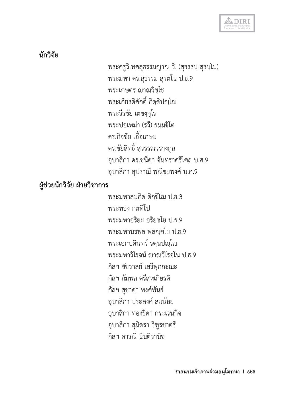 นักวิจัยทางพระพุทธศาสนา หลักฐานธรรมกายในคัมภีร์พุทธโบราณ 1 ฉบับวิชาการ หน้า 597