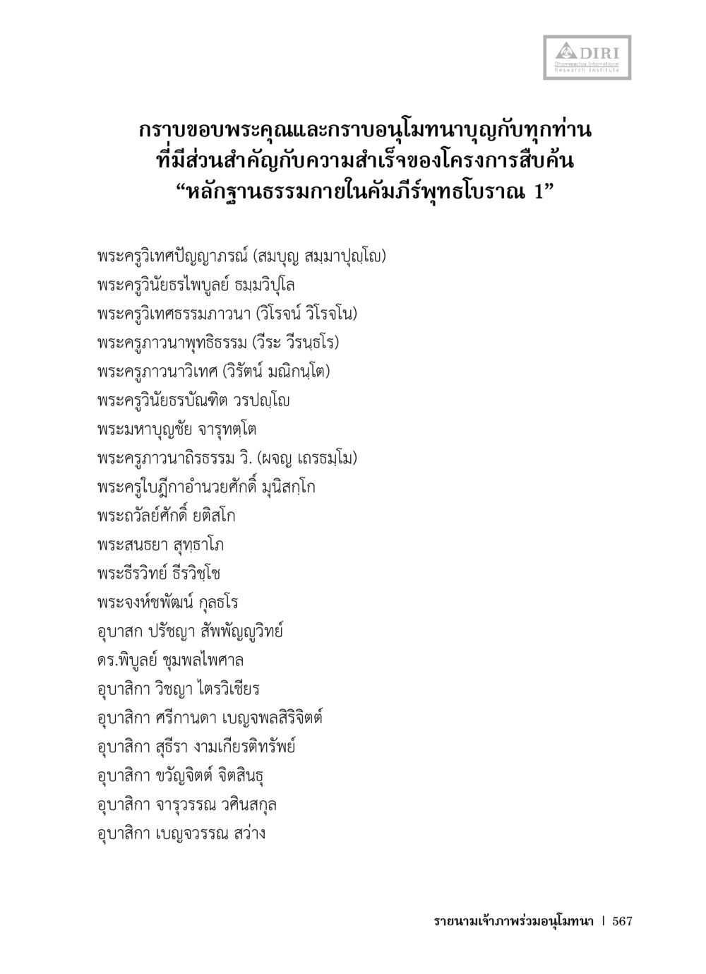 ขอบพระคุณและอนุโมทนาบุญกับทุกท่าน หลักฐานธรรมกายในคัมภีร์พุทธโบราณ 1 ฉบับวิชาการ หน้า 599