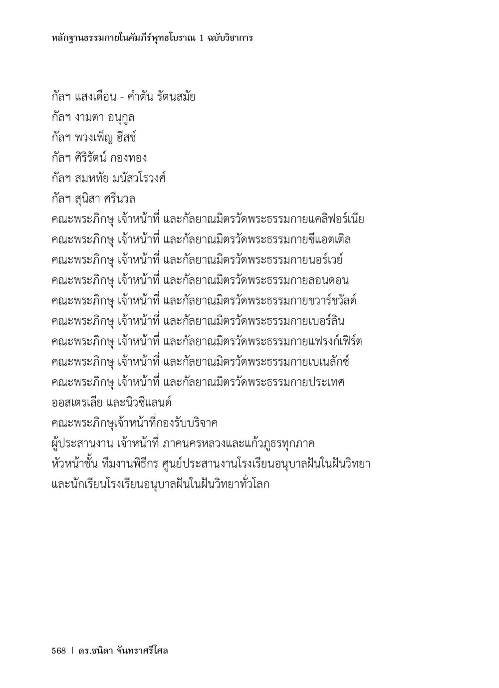 หลักฐานธรรมภายในคัมภีร์พุทธโอวาท 1 ฉบับวิชาการ หลักฐานธรรมกายในคัมภีร์พุทธโบราณ 1 ฉบับวิชาการ หน้า 600