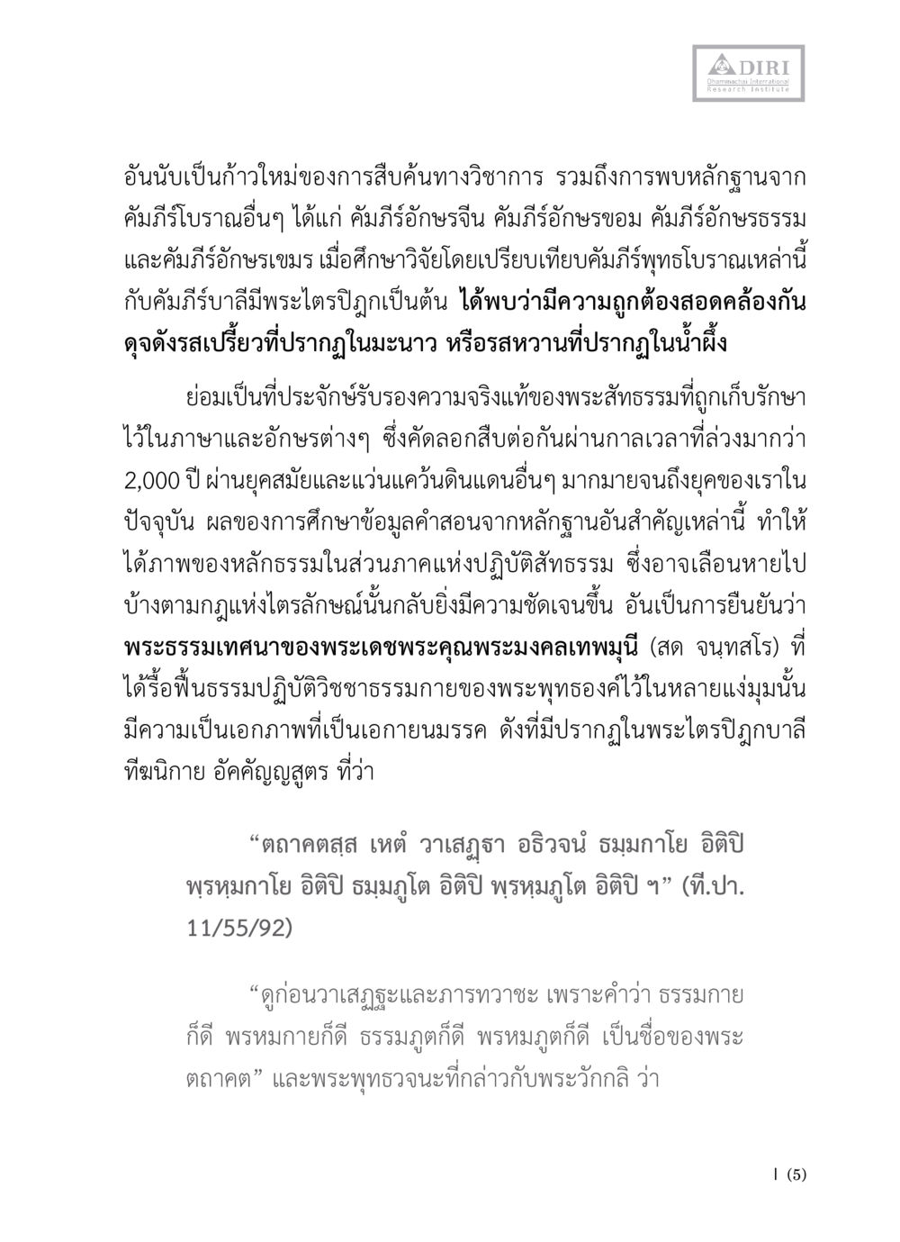 การศึกษาและความถูกต้องของคัมภีร์พุทธโบราณ หลักฐานธรรมกายในคัมภีร์พุทธโบราณ 1 ฉบับวิชาการ หน้า 7