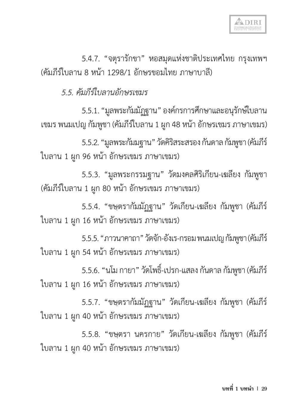 คัมภีร์โลนและการอนุรักษ์ภาษาเขมร หลักฐานธรรมกายในคัมภีร์พุทธโบราณ 1 ฉบับวิชาการ หน้า 61