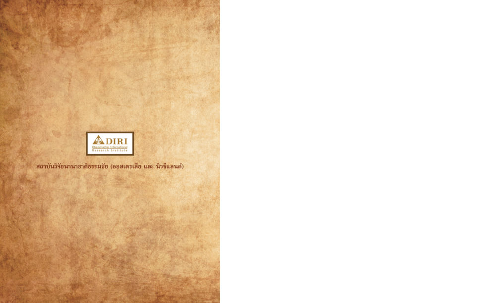 null หลักฐานธรรมกายในคัมภีร์พุทธโบราณ 1 ฉบับวิชาการ หน้า 604
