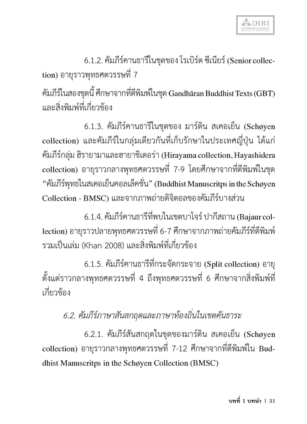 คัมภีร์คาถาธรรมในชุดของโบราณติและมาร์ติน สโคเย่น หลักฐานธรรมกายในคัมภีร์พุทธโบราณ 1 ฉบับวิชาการ หน้า 63