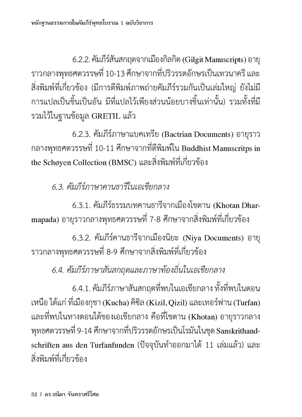 หลักฐานธรรมภายในคัมภีร์พุทธโบราณ หลักฐานธรรมกายในคัมภีร์พุทธโบราณ 1 ฉบับวิชาการ หน้า 64