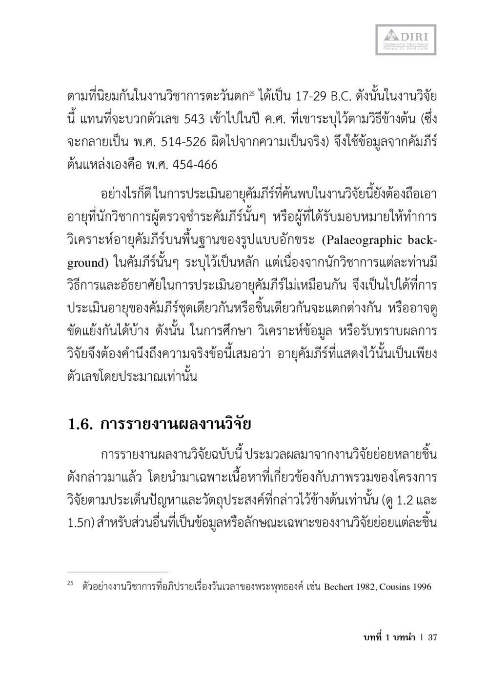 การศึกษาอายุคัมภีร์และการรายงานผลงานวิจัย หลักฐานธรรมกายในคัมภีร์พุทธโบราณ 1 ฉบับวิชาการ หน้า 69