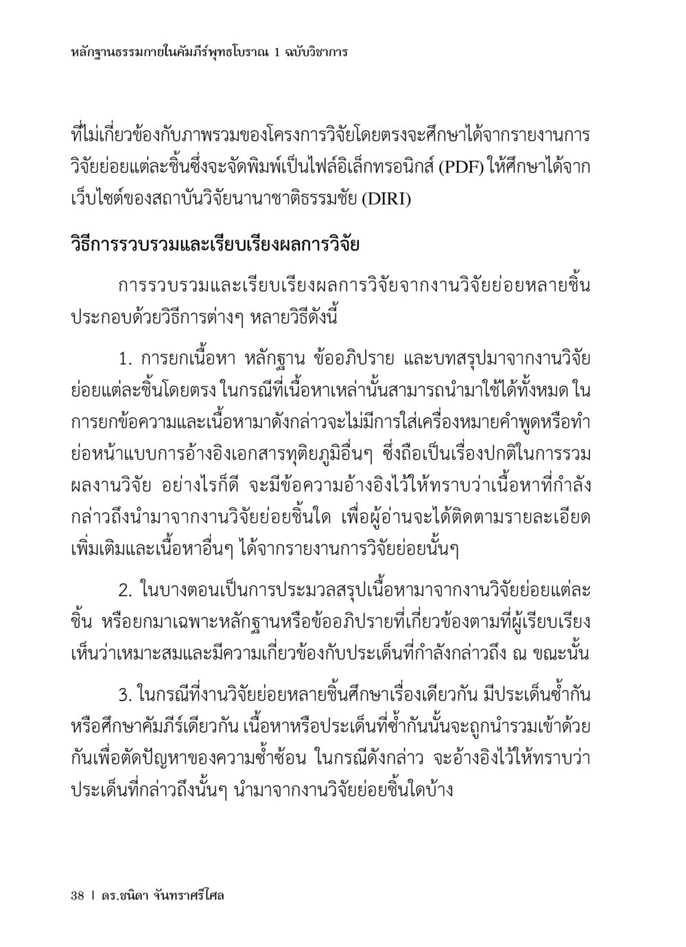 หลักฐานธรรมาภายในคัมภีร์พุทธโธรวาท 1 หลักฐานธรรมกายในคัมภีร์พุทธโบราณ 1 ฉบับวิชาการ หน้า 70