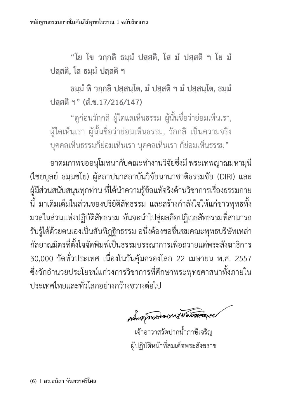 หลักฐานธรรมาภายในคัมภีร์พุทธโบราณ หลักฐานธรรมกายในคัมภีร์พุทธโบราณ 1 ฉบับวิชาการ หน้า 8