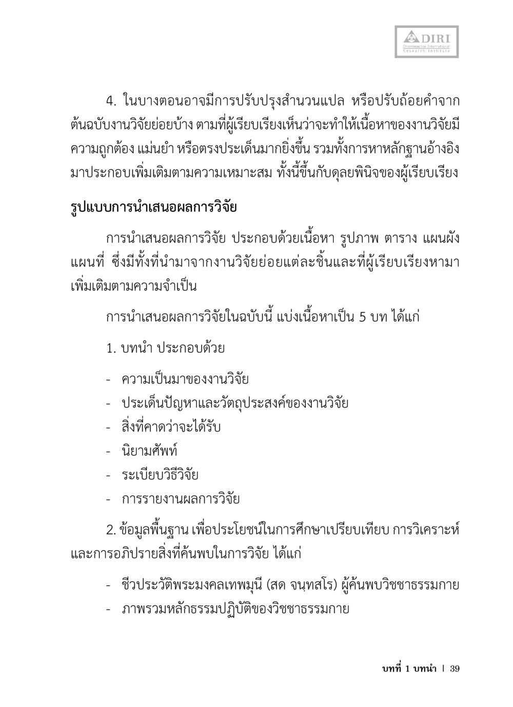 รูปแบบการนำเสนอผลการวิจัย หลักฐานธรรมกายในคัมภีร์พุทธโบราณ 1 ฉบับวิชาการ หน้า 71