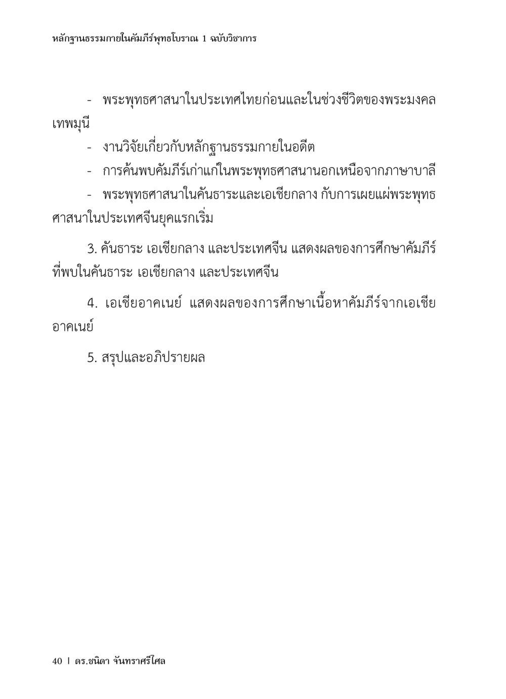 หลักฐานธรรมภายในคัมภีร์พุทธโธราณ 1 ฉบับวิชาการ หลักฐานธรรมกายในคัมภีร์พุทธโบราณ 1 ฉบับวิชาการ หน้า 72