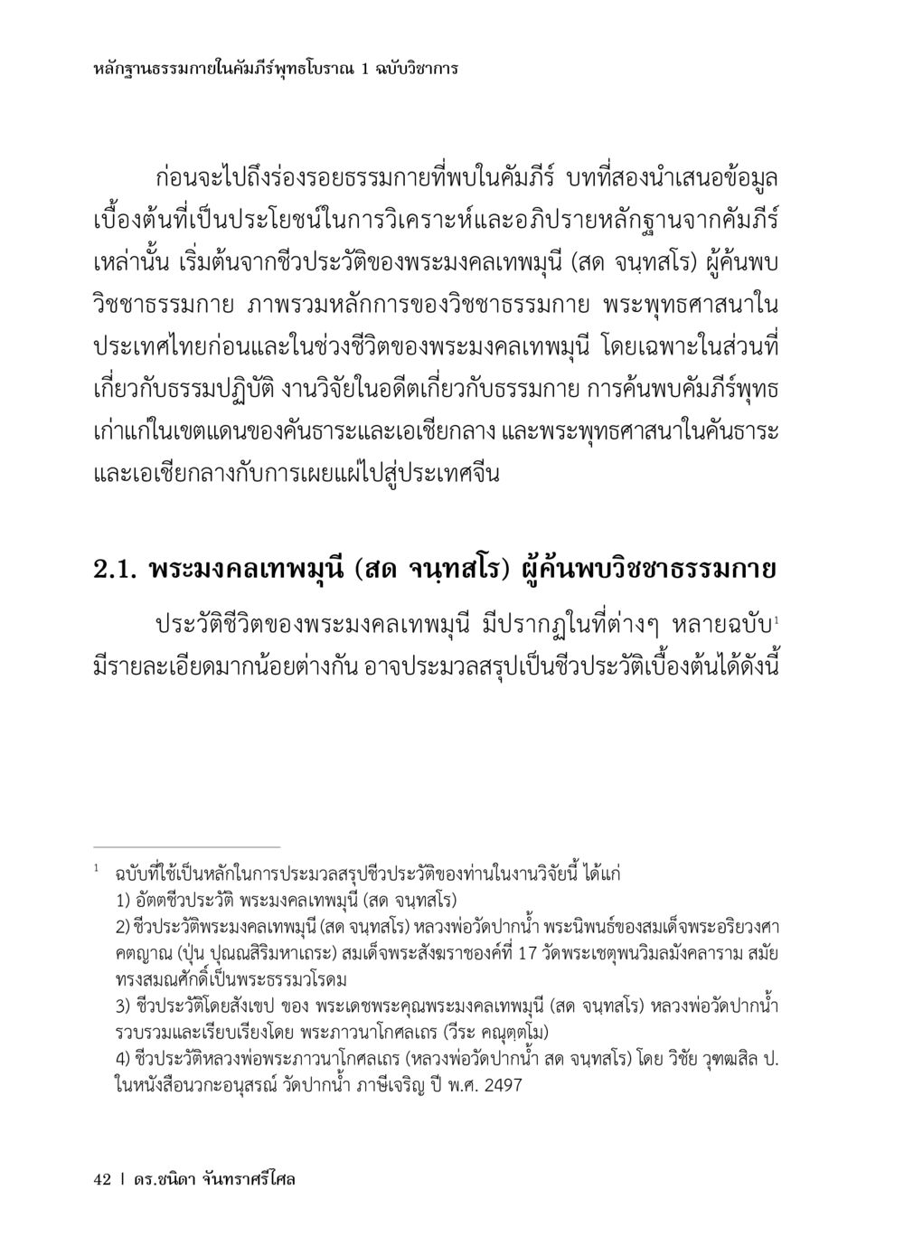 หลักฐานธรรมชาติในคัมภีร์พุทธโบราณ หลักฐานธรรมกายในคัมภีร์พุทธโบราณ 1 ฉบับวิชาการ หน้า 74