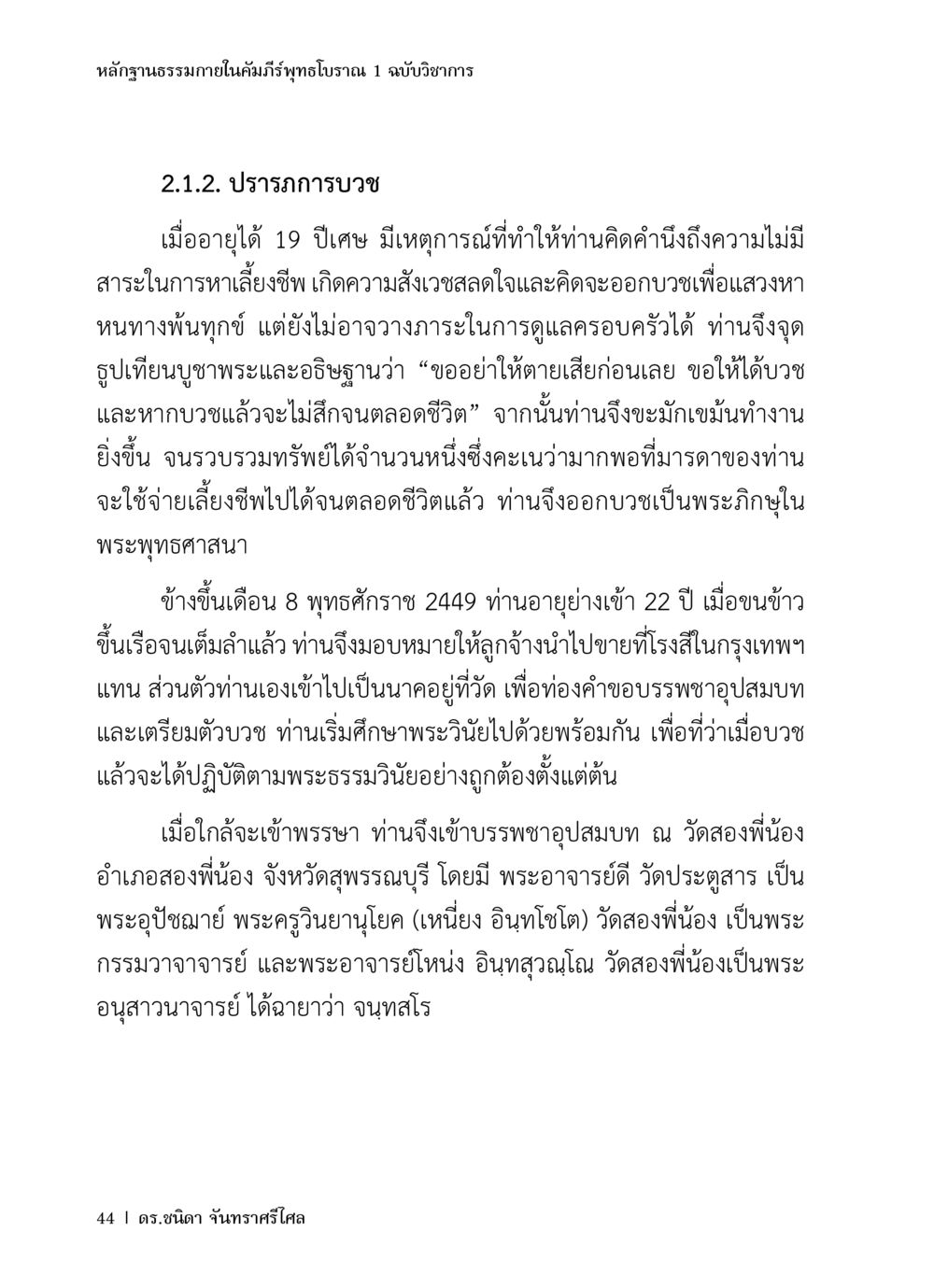 ปฏิภาณบวชในคัมภีร์พุทธโบราณ หลักฐานธรรมกายในคัมภีร์พุทธโบราณ 1 ฉบับวิชาการ หน้า 76