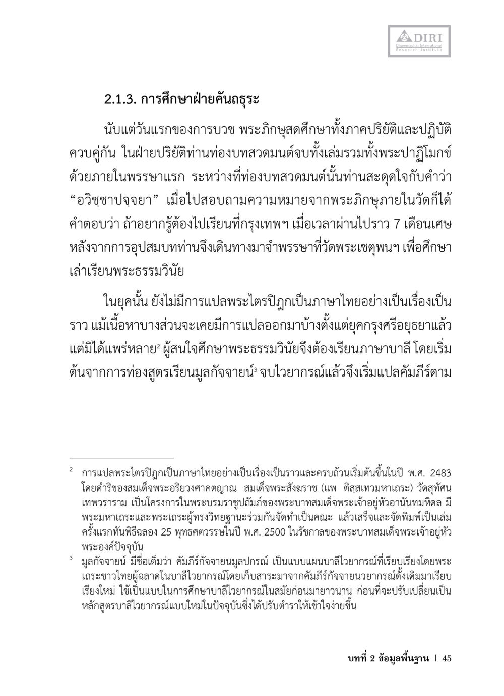 การศึกษาฝ่ายค้นธรรม หลักฐานธรรมกายในคัมภีร์พุทธโบราณ 1 ฉบับวิชาการ หน้า 77