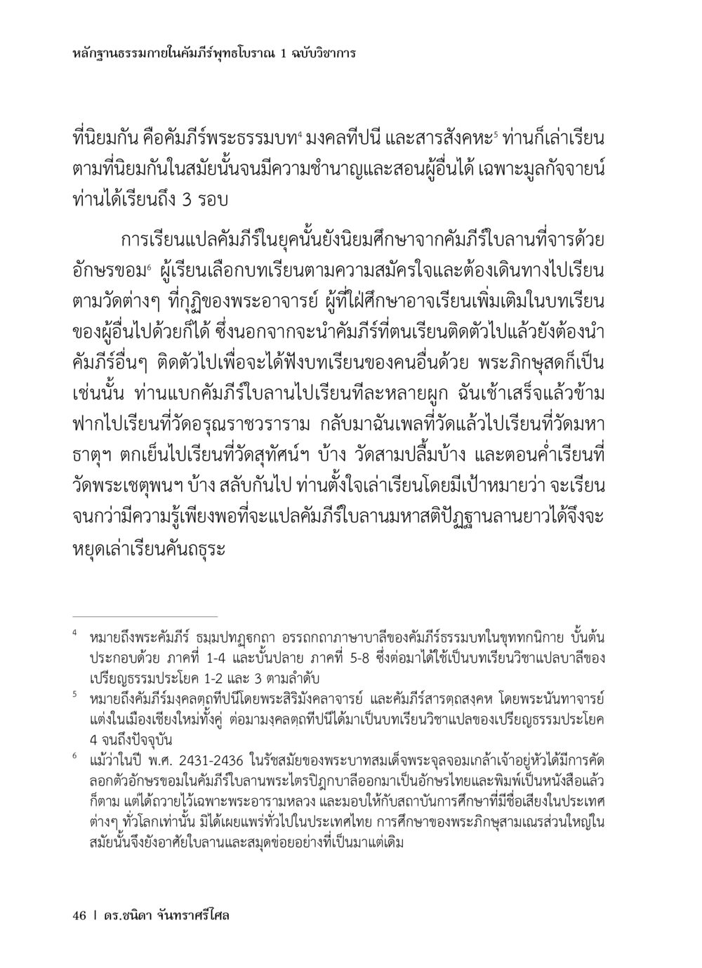 หลักฐานธรรมาภายในคัมภีร์พุทธโบราณ หลักฐานธรรมกายในคัมภีร์พุทธโบราณ 1 ฉบับวิชาการ หน้า 78