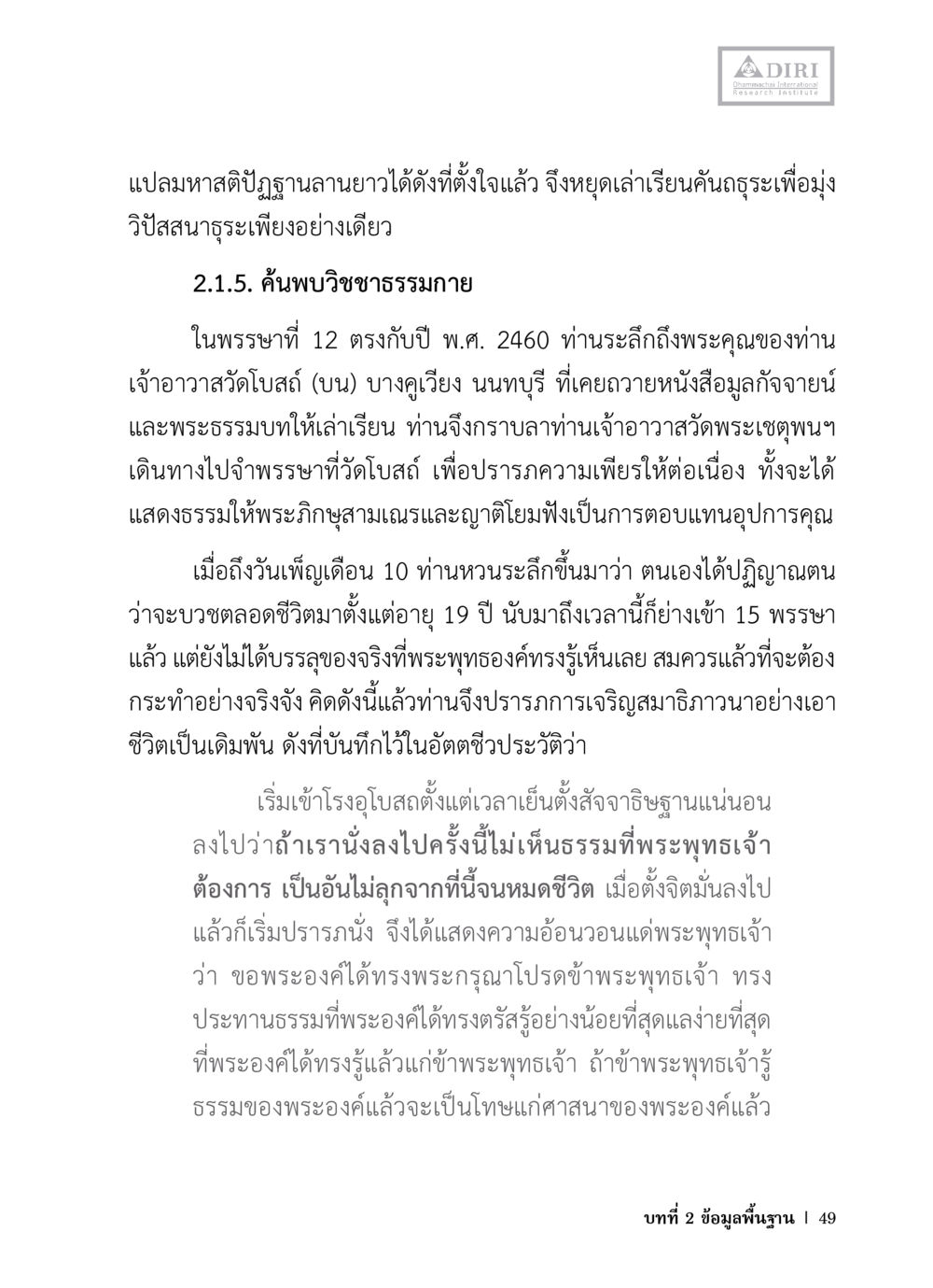 ค้นพบวิชชาธรรมกาย หลักฐานธรรมกายในคัมภีร์พุทธโบราณ 1 ฉบับวิชาการ หน้า 81