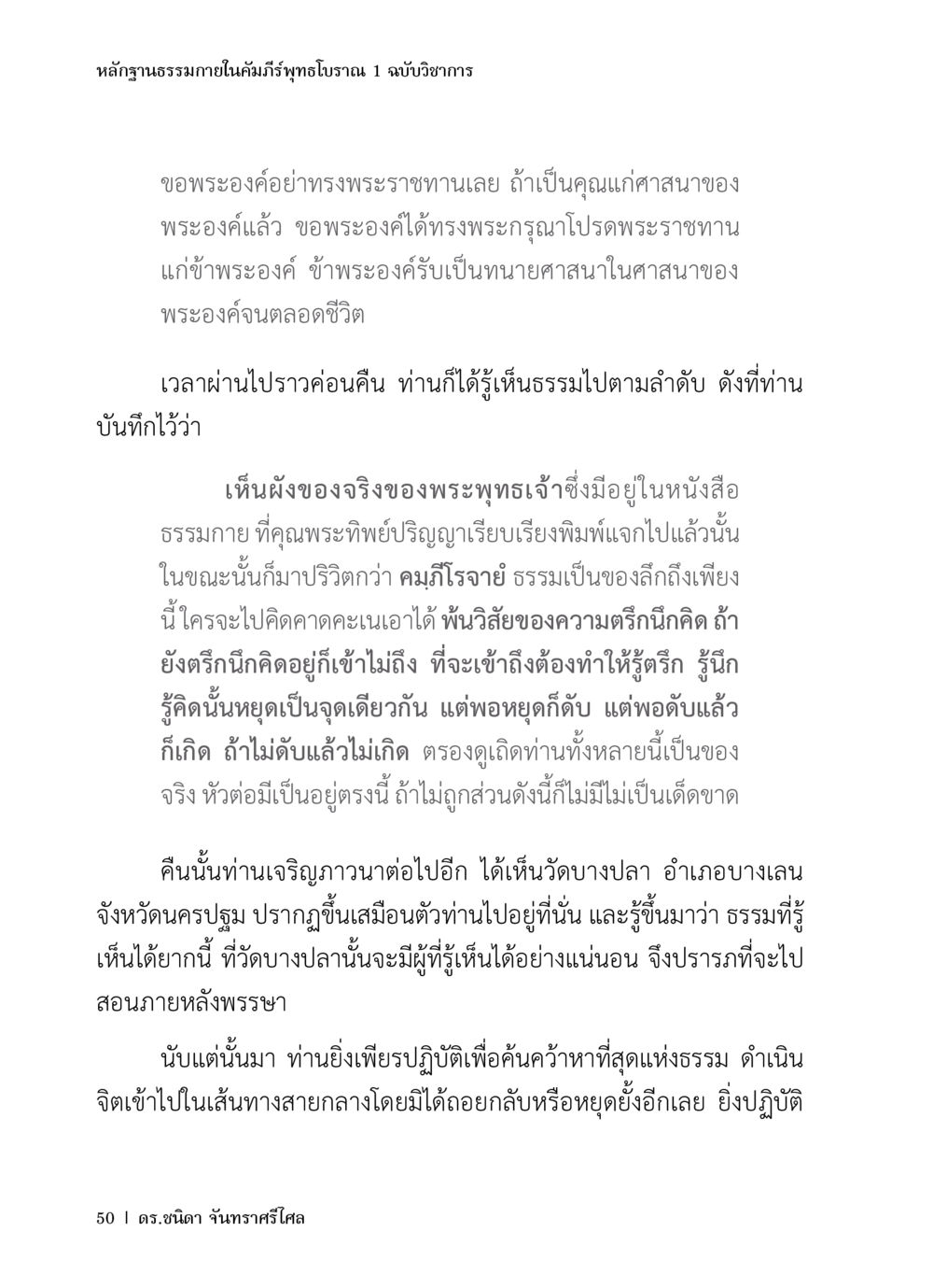 หลักฐานธรรมาภายในคัมภีร์พุทธโบราณ 1 ฉบับวิชาการ หลักฐานธรรมกายในคัมภีร์พุทธโบราณ 1 ฉบับวิชาการ หน้า 82