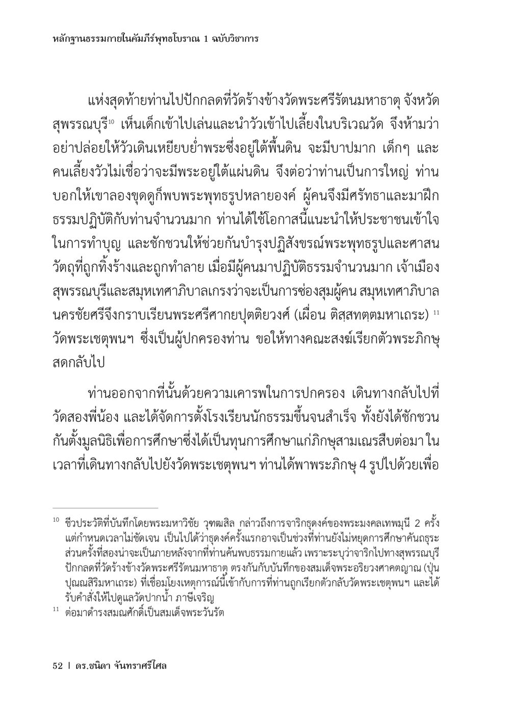 หลักฐานธรรมชาติในคัมภีร์พุทธโบราณ หลักฐานธรรมกายในคัมภีร์พุทธโบราณ 1 ฉบับวิชาการ หน้า 84
