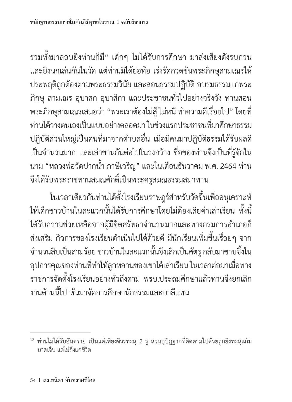หลักฐานธรรมาภายในคัมภีร์พุทธโอวาท 1 ฉบับวิชาการ หลักฐานธรรมกายในคัมภีร์พุทธโบราณ 1 ฉบับวิชาการ หน้า 86