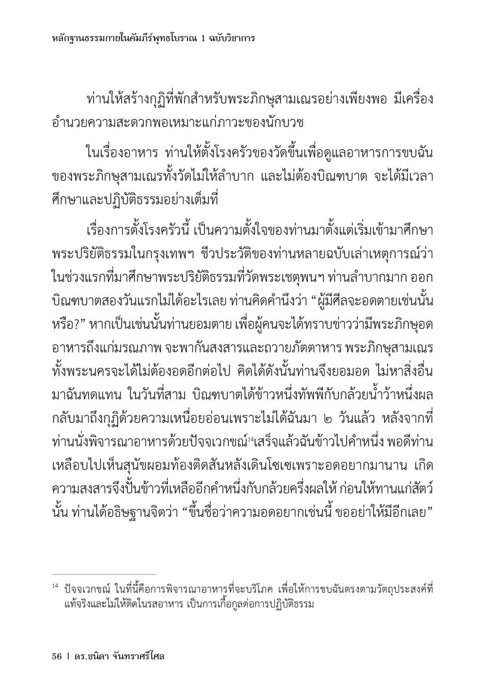 หลักฐานธรรมในคัมภีร์พุทธโบราณ หลักฐานธรรมกายในคัมภีร์พุทธโบราณ 1 ฉบับวิชาการ หน้า 88