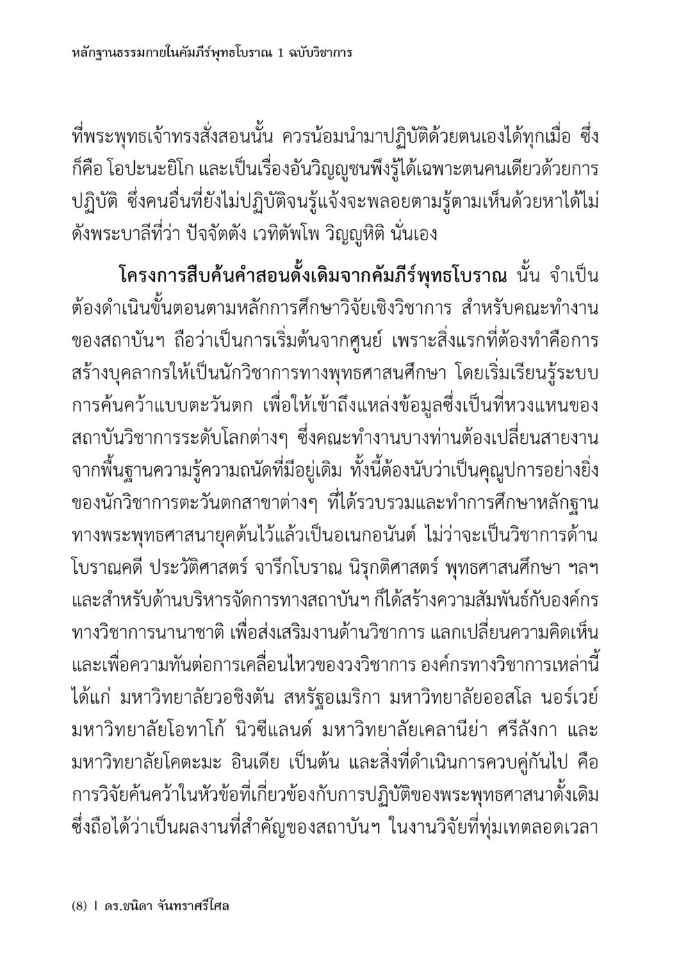 หลักฐานธรรมชายในคัมภีร์พุทธโบราณ หลักฐานธรรมกายในคัมภีร์พุทธโบราณ 1 ฉบับวิชาการ หน้า 10