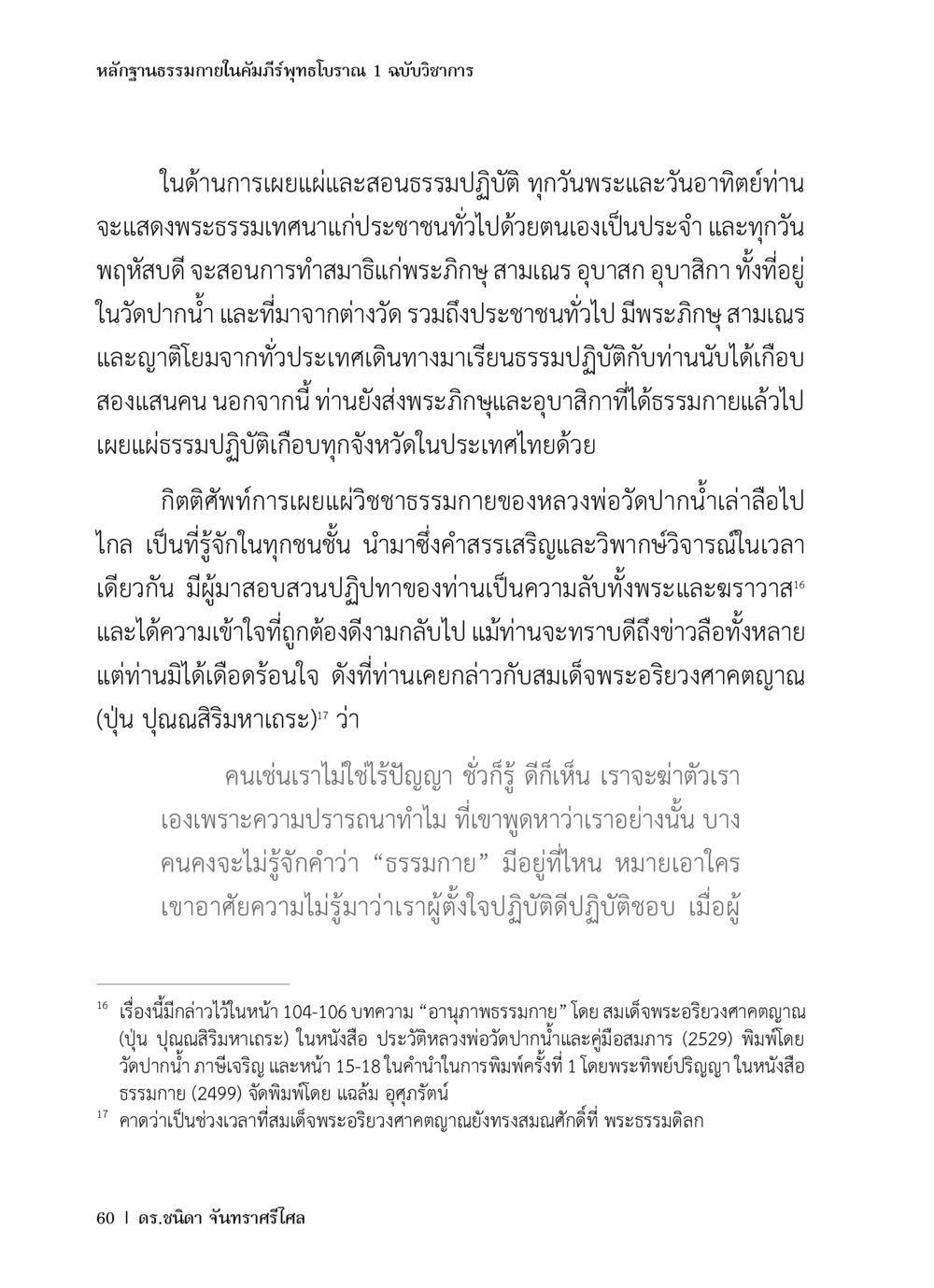 หลักฐานธรรมภายในคัมภีร์พุทธโบราณ หลักฐานธรรมกายในคัมภีร์พุทธโบราณ 1 ฉบับวิชาการ หน้า 92