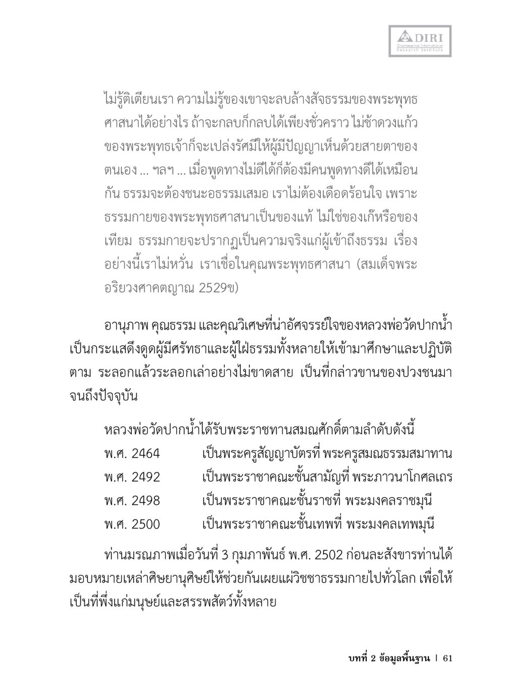 ความจริงของพระพุทธศาสนา หลักฐานธรรมกายในคัมภีร์พุทธโบราณ 1 ฉบับวิชาการ หน้า 93