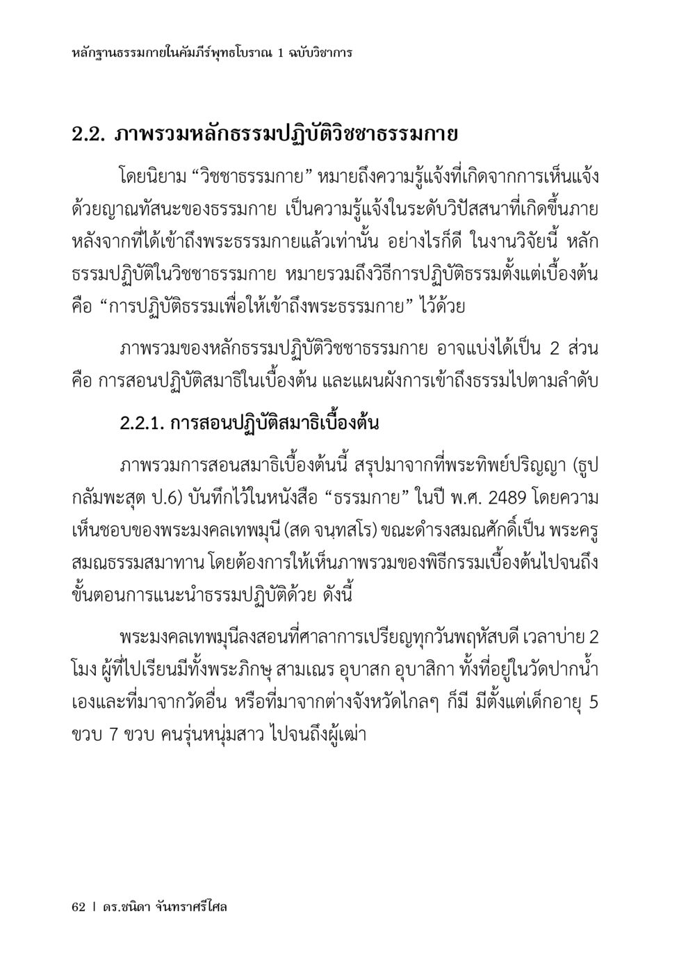 หลักธรรมปฏิบัติวินัยธรรมกาย หลักฐานธรรมกายในคัมภีร์พุทธโบราณ 1 ฉบับวิชาการ หน้า 94